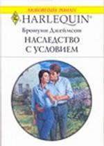 Наследство с условием