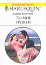 Ты мне нужен
