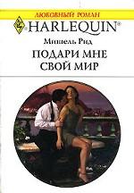 Подари мне свой мир