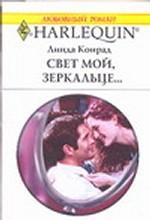 Свет мой, зеркальце