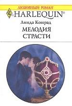 Мелодия страсти