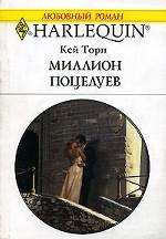 Миллион поцелуев