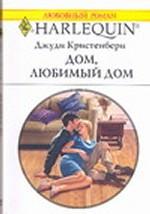 Дом, любимый дом