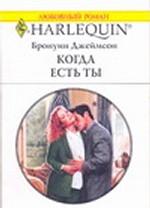 Когда есть ты