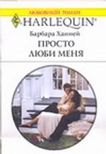 Просто люби меня