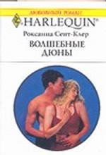 Волшебные дюны