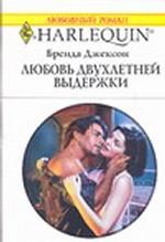 Любовь двухлетней выдержки