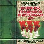 Самые лучшие сценарии вечеринок, праздников и застольных игр