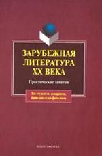 Зарубежная литература ХХ века: Практические занятия
