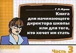 Книга для начинающего директора школы или для того, кто хочет им стать. Часть 3