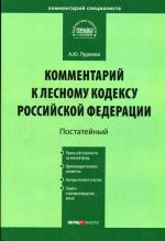 Постатейный комментарий к Лесному Кодексу РФ