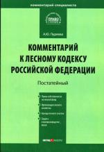 Постатейный комментарий к Лесному Кодексу РФ