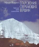Откровения сверкающих вершин (+ DVD). Тибетские уроки самопознания