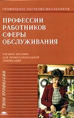 Профессии работников сферы обслуживания