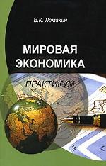 Мировая экономика. Практикум