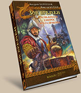 Зов Времен. Книга 2. Песнь кецаля. Уакерос. Врата дракона
