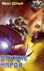 Оружие миров