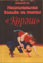 Национальная борьба на поясах "Кореш". Учебное пособие