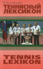Теннисный лексикон