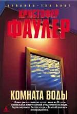 Комната воды. Роман