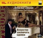 Искусство заключать сделки. Аудиокнига MP3