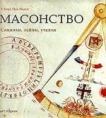 Масонство. Символы, тайны, учения