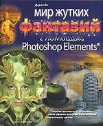 Мир жутких фантазий с помощью Photoshop Elements