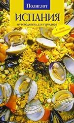 Испания. Путеводитель для гурманов. Путеводитель с мини-разговорником