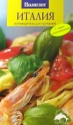 Италия. Путеводитель для гурманов с мини-разговорником. 2-е издание