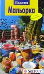 Мальорка. Путеводитель с мини-разговорником