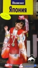 Япония. Путеводитель с мини-разговорником