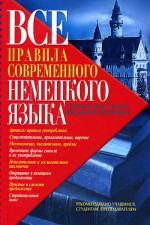 Все правила современного немецкого языка