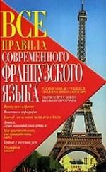 Все правила современного французского языка