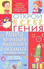 Развитие логического мышления, сообразительности, воображения и интеллекта