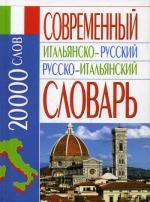 Современный итальянско-русский русско-итальянский словарь. 20000 слов