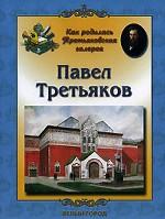 Павел Третьяков. Как родилась Третьяковская галерея