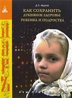 Как сохранить душевное здоровье ребенка