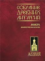 Собрание древних литургий восточных и западных. Анафора евхаристическая молитва