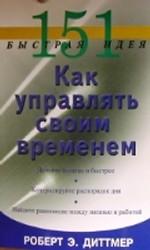 151 быстрая идея. Как управлять своим временем