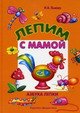 Лепим с мамой. Азбука лепки