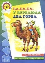 Ба-ба-ба, у верблюда два горба