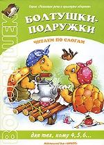 Болтушки-подружки