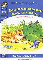 Вышли мыши как-то раз.... Чистоговорки. Для тех, кому 4, 5, 6
