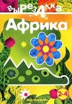 Африка. 2-4