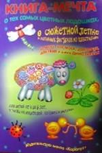 Книга-мечта о тех самых цветных ладошках, о сюжетной лепке и забавных фигурках из пластилина, о море, космосе, зоопарке, деревне и даже динозаврах. Наглядно-методическое пособие