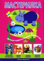 Мастерилка. Детское художественное творчество. Наглядно-методическое пособие