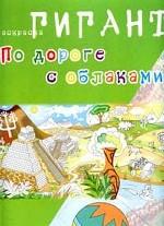 По дороге с облаками. Гиганская раскраска