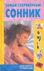 Самый современный сонник. 5-е издание, стереотипное