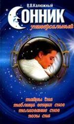 Сонник универсальный