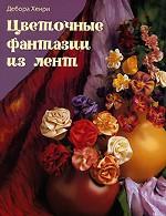 Цветочные фантазии из лент